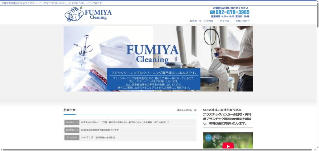 フミヤクリーニング