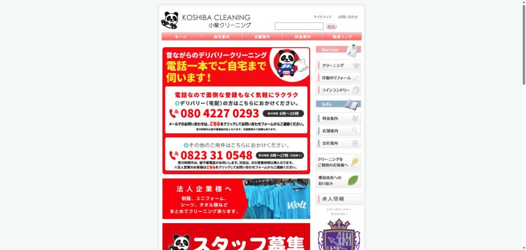 小柴クリーニング