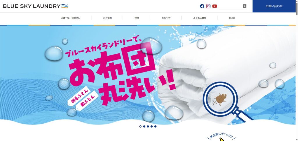 ブルースカイランドリー
