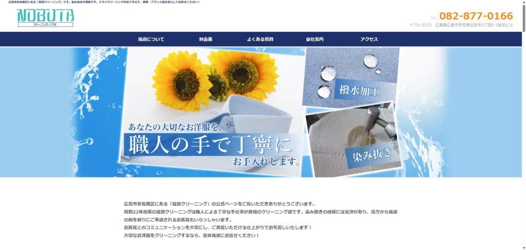 延田クリーニング