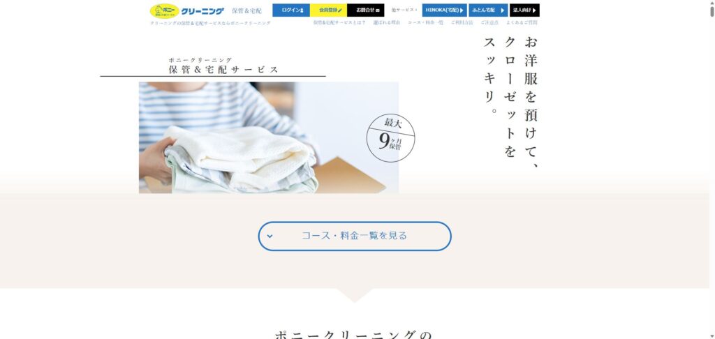 ポニークリーニング宅配保管