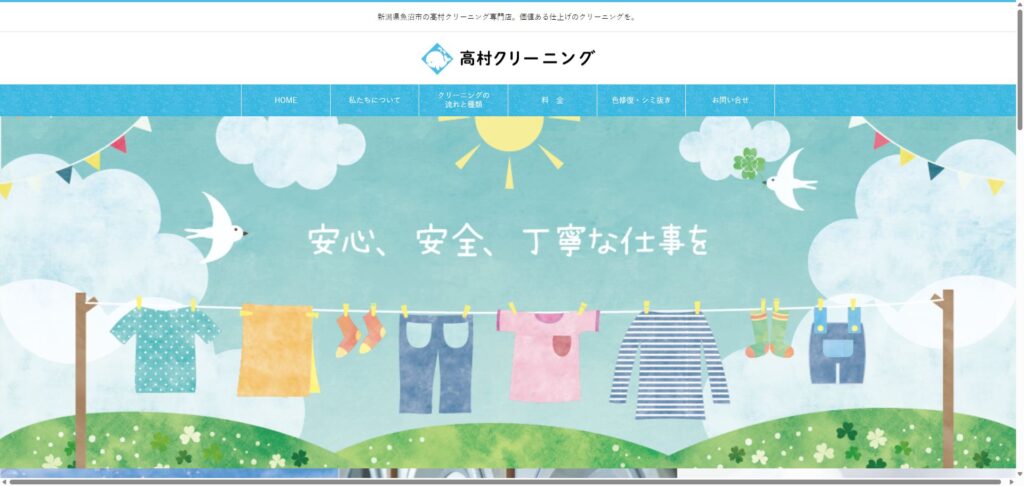 高村クリーニング