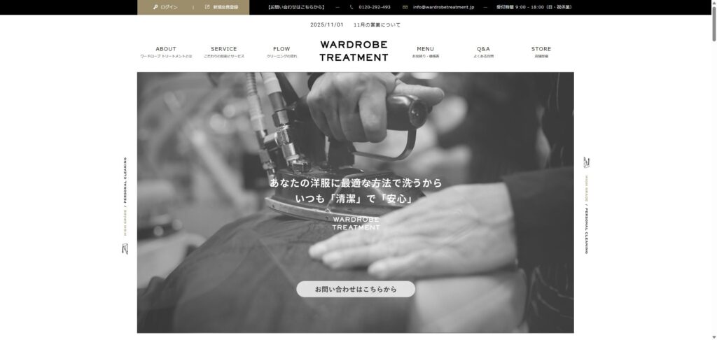 ワードローブトリートメント