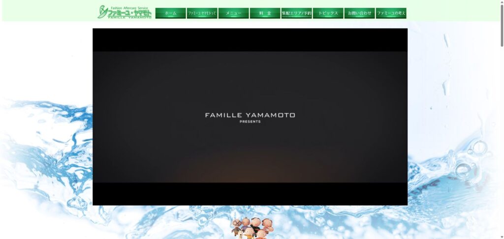 ファミーユ・ヤマモト