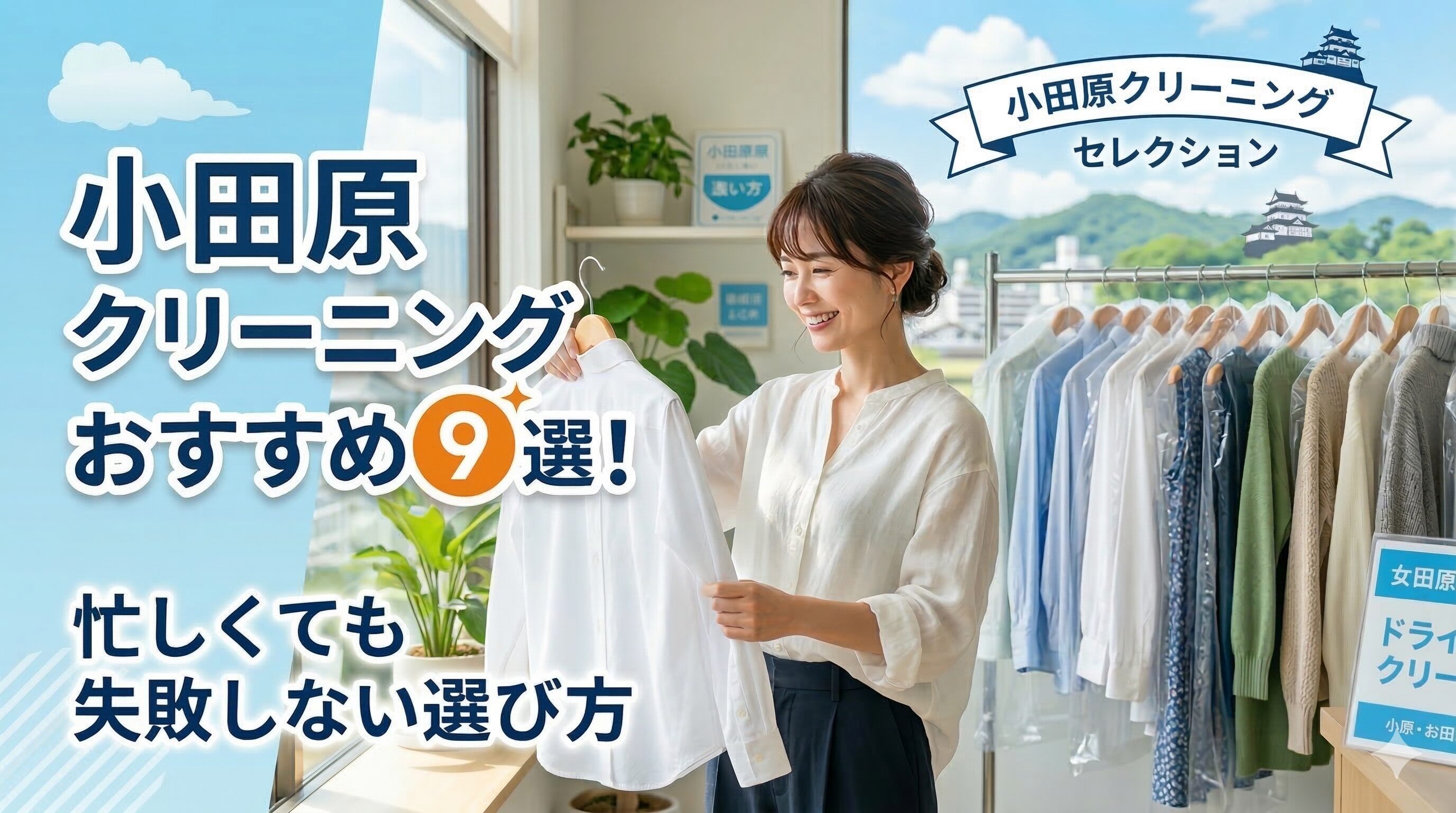 小田原のクリーニング店おすすめ9選。失敗しない選び方のアイキャッチ