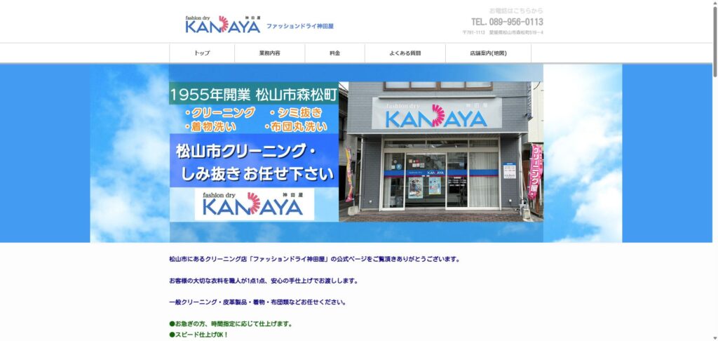 ファッションドライ神田屋