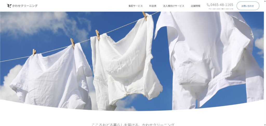 かわせクリーニング