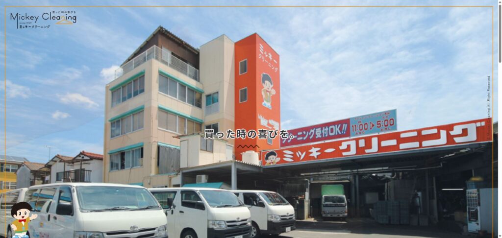 ミッキークリーニング
