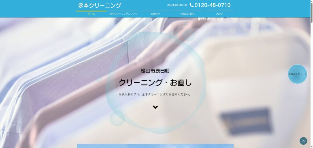 永元クリーニング