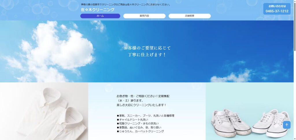 佐々木クリーニング