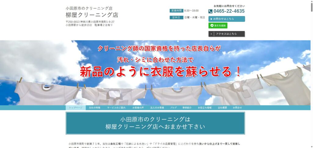 柳谷クリーニング