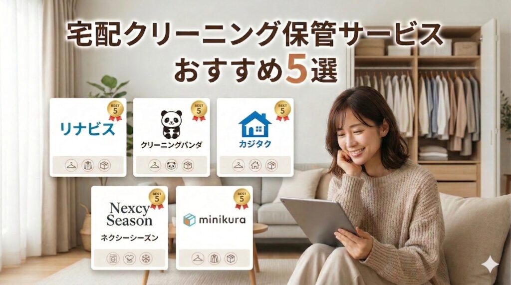宅配クリーニング保管サービスおすすめ業者5選のイメージ図