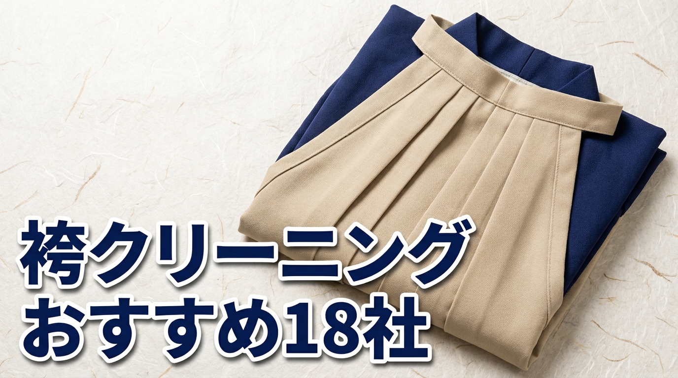 袴クリーニングおすすめ18社｜タイトル文字を含む雑誌風アイキャッチ