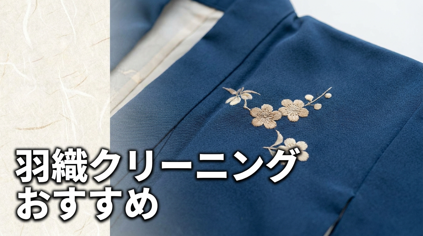 羽織クリーニングおすすめ業者比較のアイキャッチ