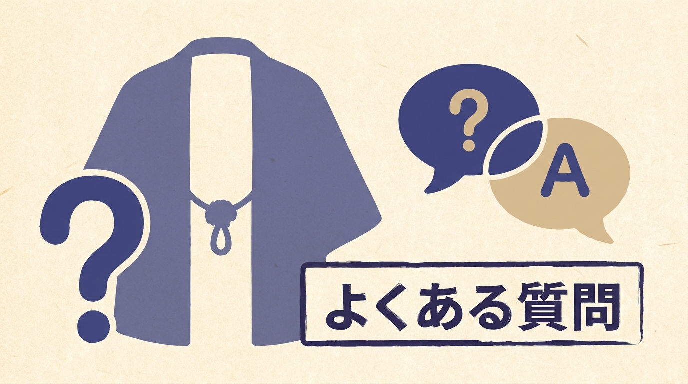 羽織クリーニングのよくある質問のイメージ