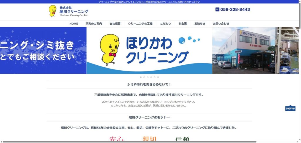 ほりかわクリーニング