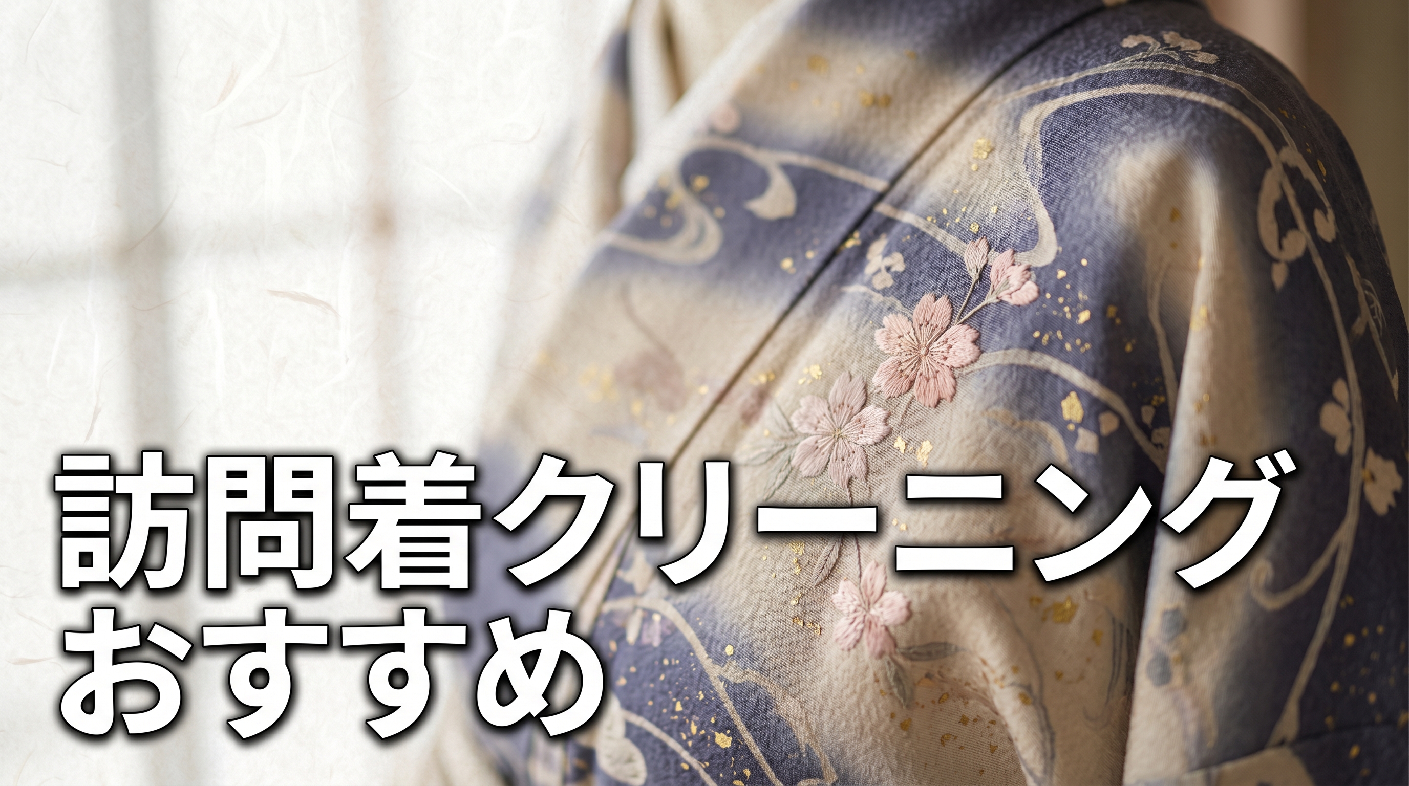 訪問着クリーニングおすすめ｜料金・保管・シミ抜きの選び方