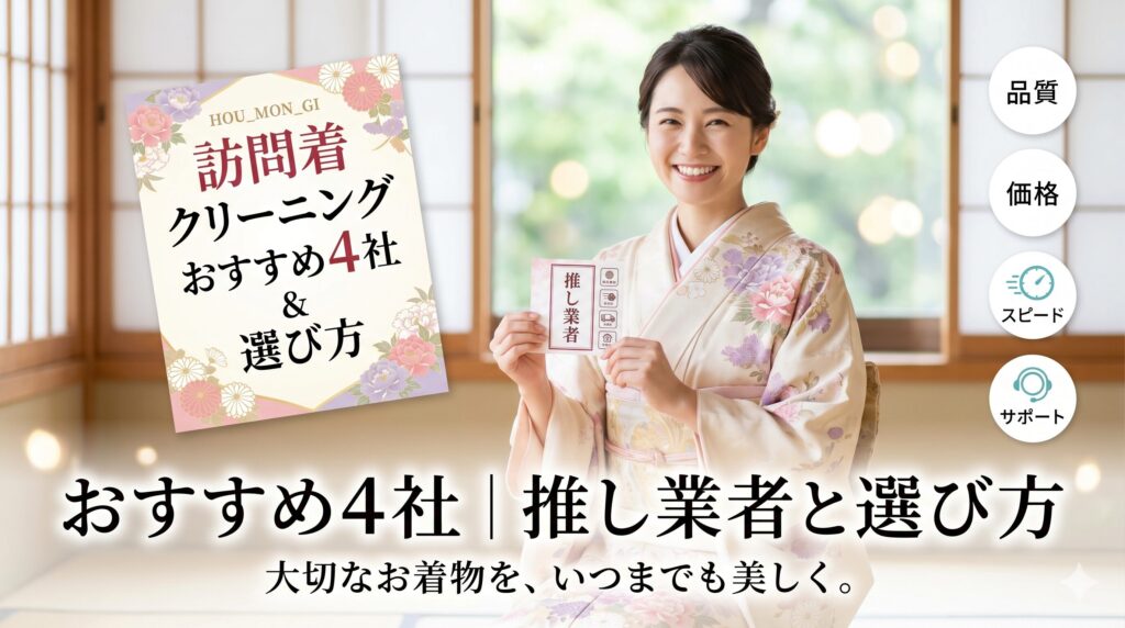 訪問着クリーニング対応業者の比較イメージ