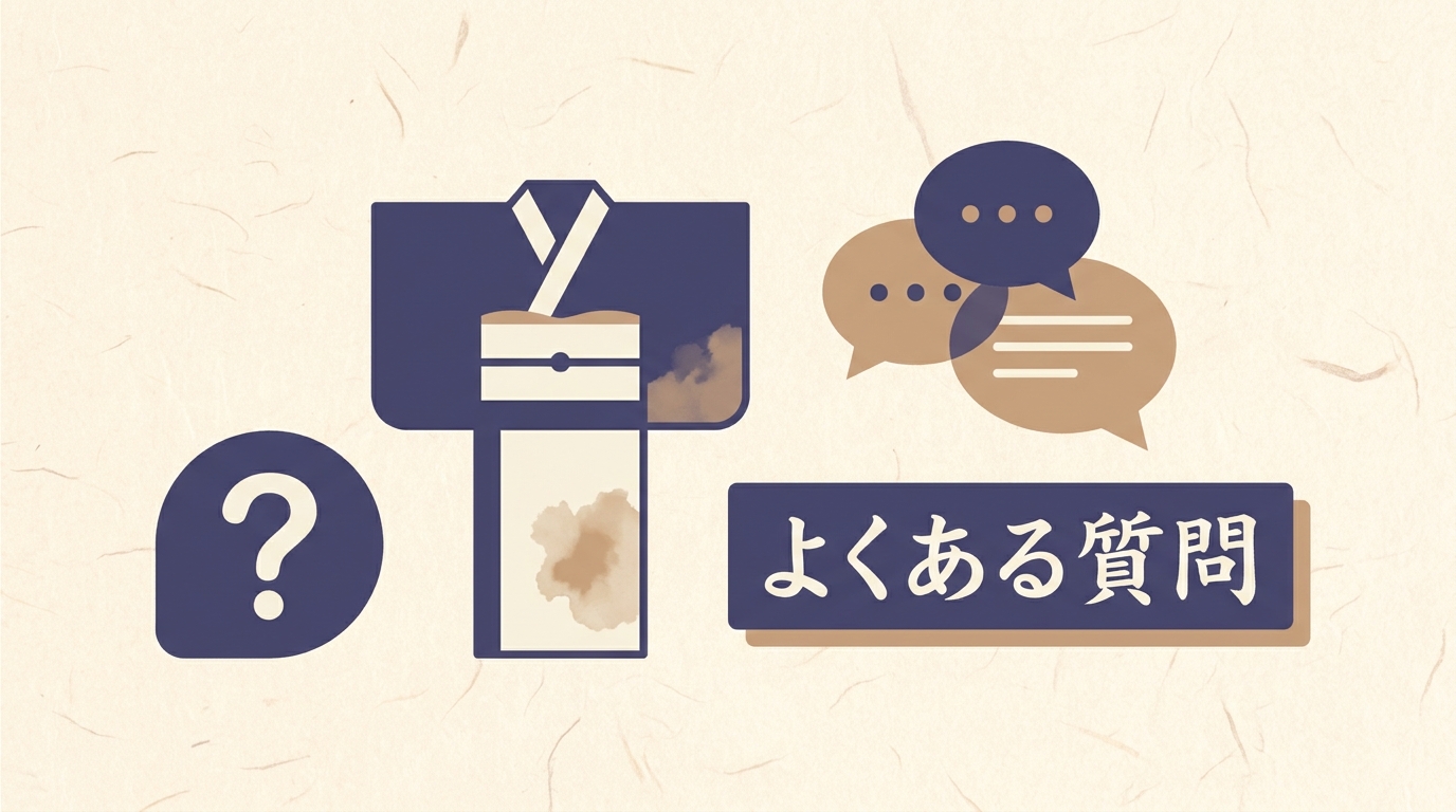 着物のシミ抜きFAQセクションのイメージ