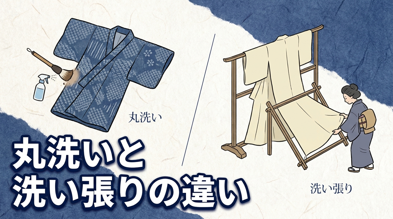丸洗いと洗い張りの違い徹底比較のアイキャッチ