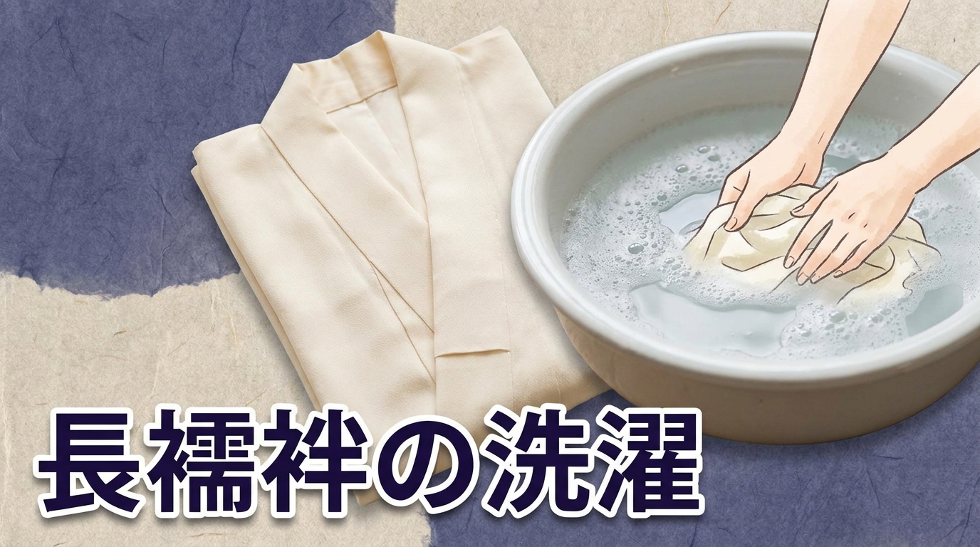 長襦袢は自宅で洗濯できる？解説のアイキャッチ