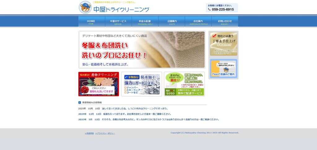 中屋ドライクリーニング