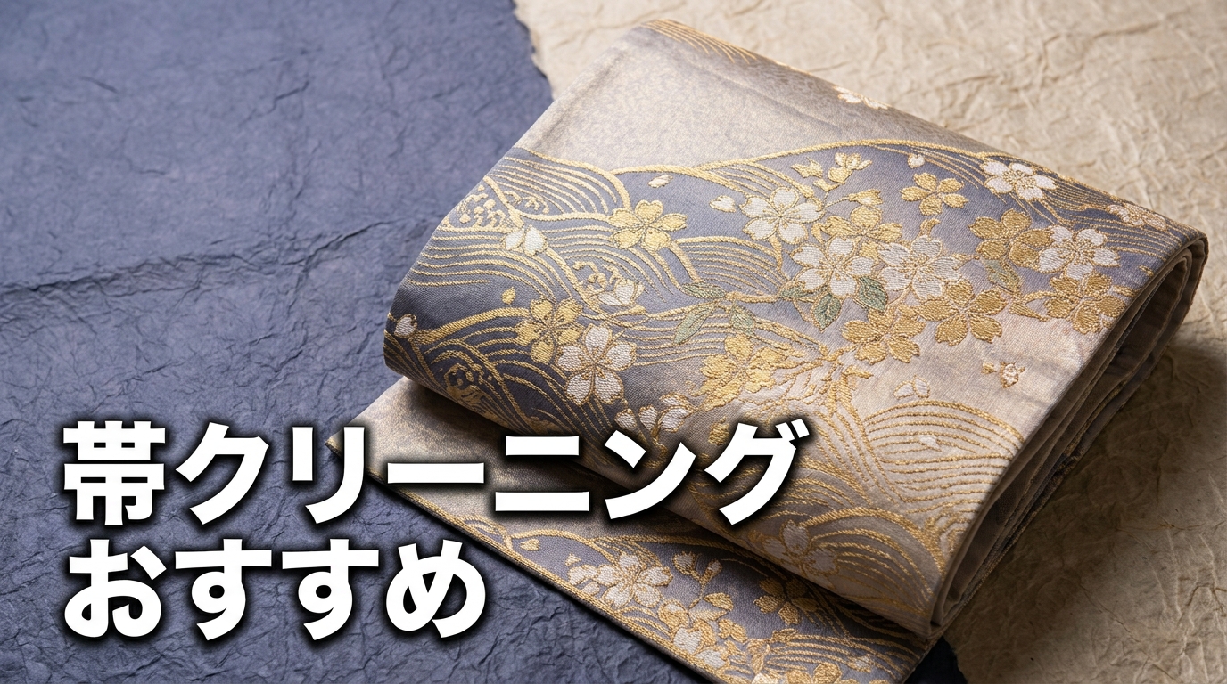 帯クリーニングおすすめ｜袋帯・名古屋帯の料金相場のタイトル文字を含む雑誌風アイキャッチ
