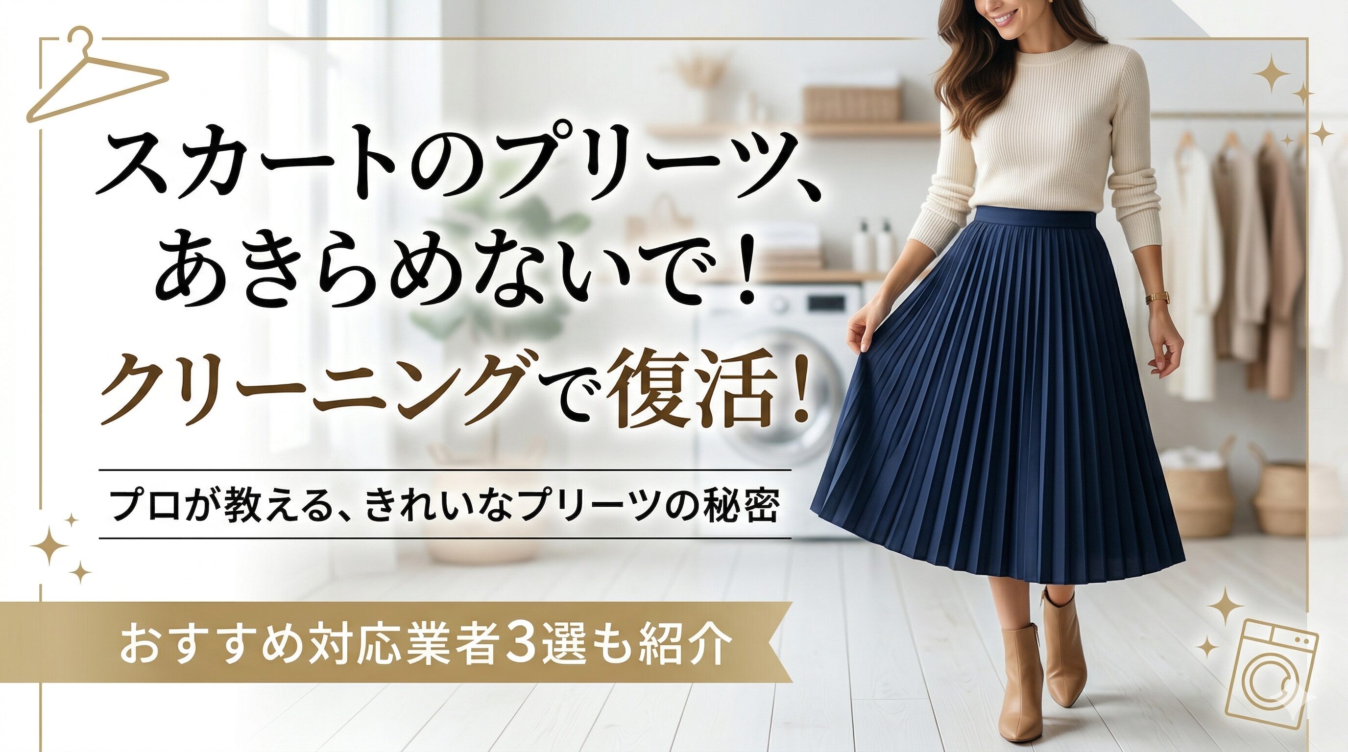 スカートのプリーツを復元！おすすめ業者3選