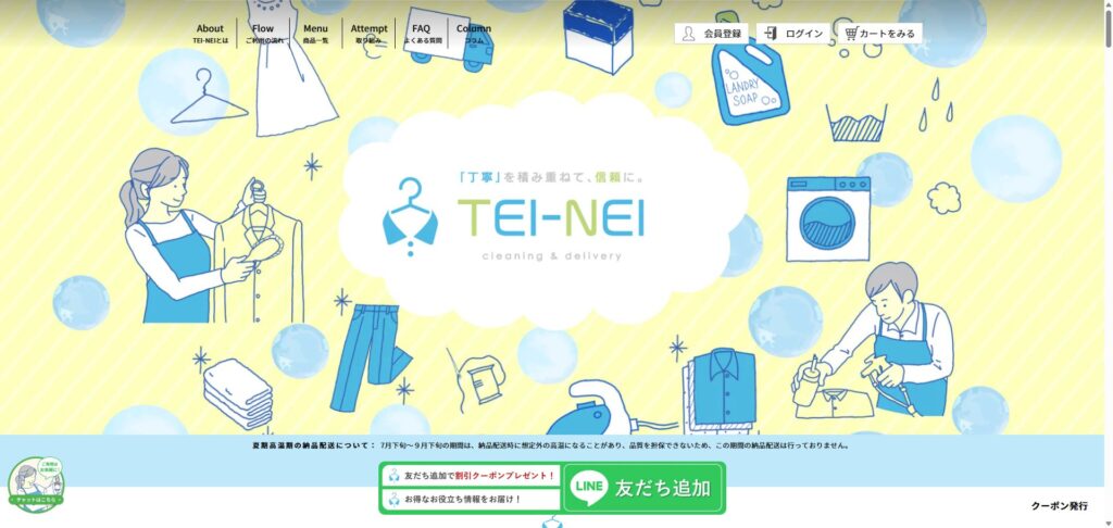 宅配クリーニングTEI-NEI