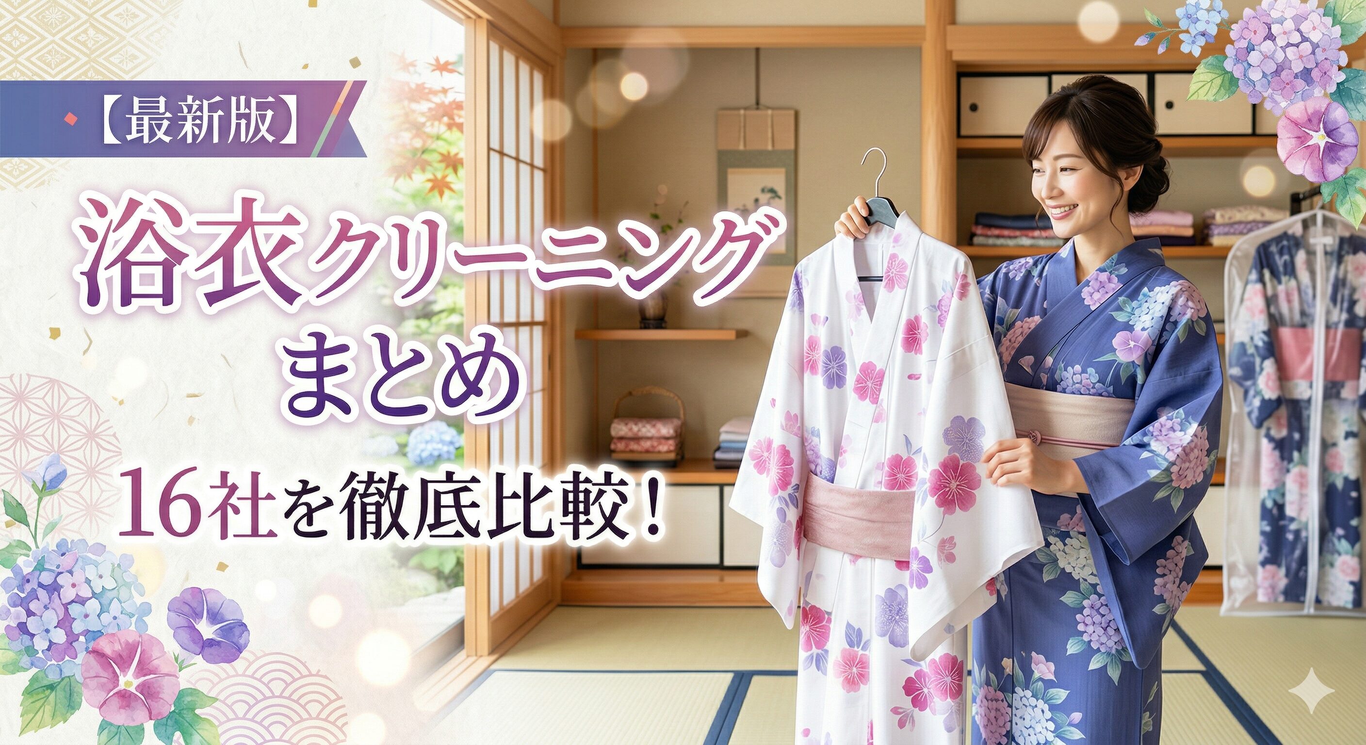 浴衣クリーニングまとめ!料金からおすすめ、自宅でのケア方法まで
